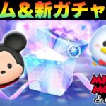 セレブセレボ登場！新ツム＆新ガチャ評価【ツムツム】