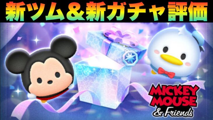 セレブセレボ登場！新ツム＆新ガチャ評価【ツムツム】