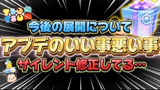 【ツムツム】今回のアプデで良かった事、悪かった事。そしてサイレント修正が…