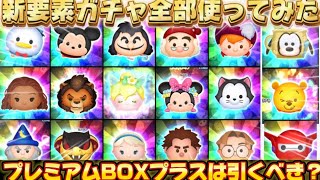 【ツムツム】新ガチャは引くべき？プレミアムボックスプラスの中身、全部使ってみた！