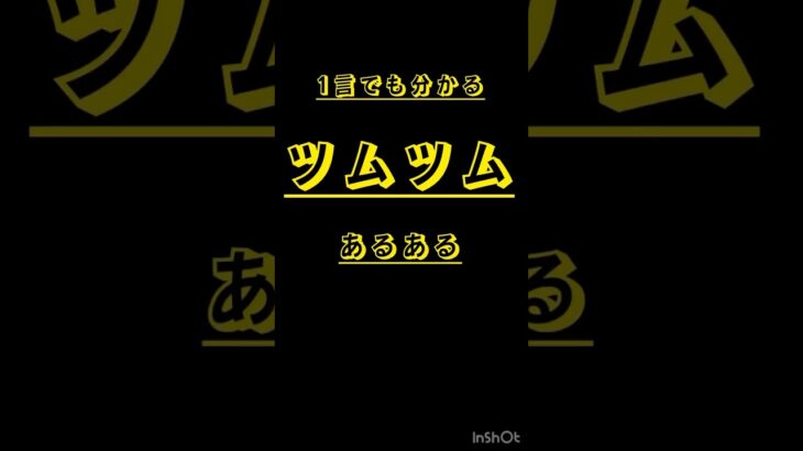 ツムツムあるある #ツムツムあるある #野獣先輩叫び #ツムツム #ツムツムハート交換グループ #ツムツムコイン稼ぎ #ムツムツゴロウチャンネル