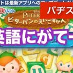 ツムツム　ピーターパンイベント　メインはラスト