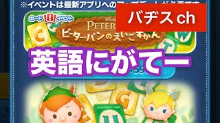 ツムツム　ピーターパンイベント　メインはラスト