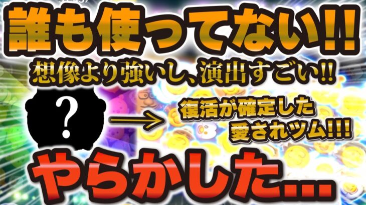 【ツムツム】やらかした…強さが想像以上で誰も使ってないこのツムを紹介する時が来た！何より演出がよき！！