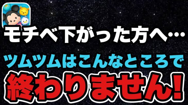 【ツムツム】モチベ下げてる場合じゃないかも…！今後の展望予想と個人的見解をまとめてみました！