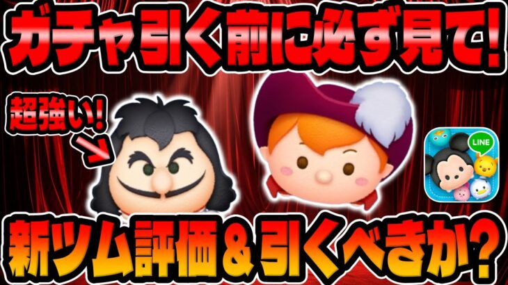 【新ツム評価&引くべきか？】必ず見て！めちゃ強かったけど新ツム引くべきか考察してみた！最終決戦フック船長、船長ピーターパン【ツムツム】