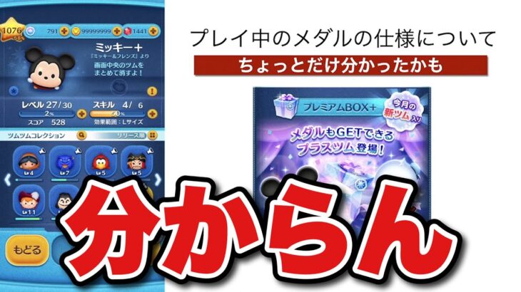 【ツムツム】メダルの仕様について！分からん！でもちょっとだけ分かったかも