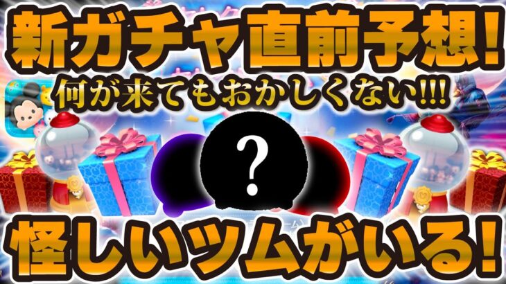 【ツムツム】明日解禁！新ガチャ直前予想！！何が来てもおかしくないけど怪しいツムがいた件！