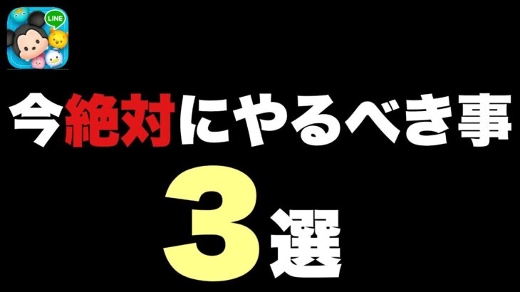 忘れてませんか？今だからこそやるべき事【ツムツム】