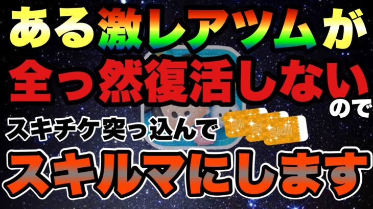 【ツムツム】ある激レアツムがあまりにも復活しないので思い切ってスキチケ突っ込みます…