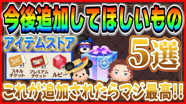 アイテムストアに追加してほしいもの！！これが追加されたら革命的！！いろんな選択肢が増えるといいなー【ツムツム】