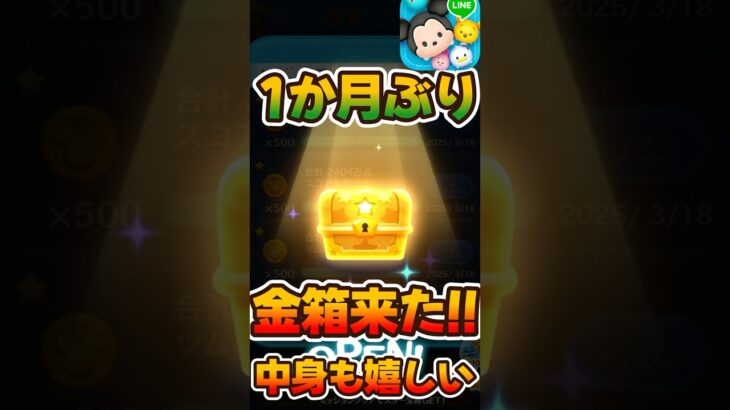 【ツムツム】久しぶりの金箱来たーーー