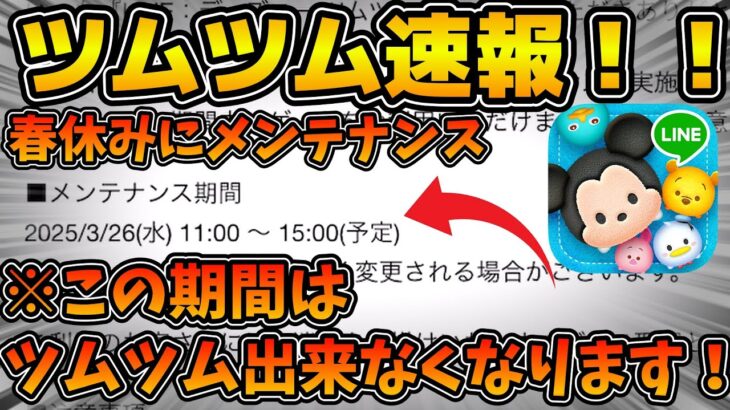 【ツムツム】知っておこう。春休みこの期間中はツムツムが出来なくなるので注意してください！！