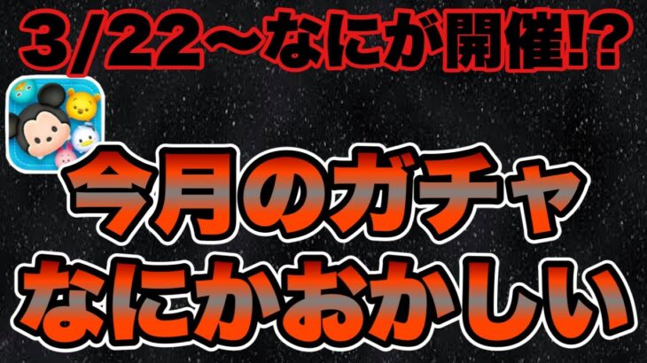 【ツムツム】よくよく見ると今月のガチャが違和感だらけ…この後どうなるのか考察してみました。