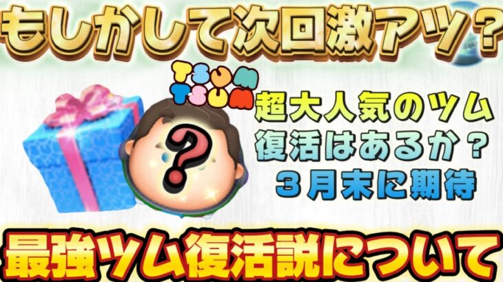 【ツムツム】次のガチャもしかして最強復活か？！激アツ最強ツム復活祈願？！