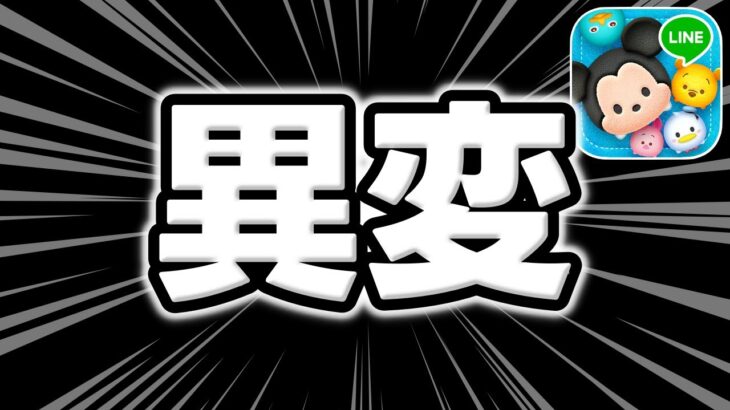 【ツムツム】とても残念なことが、、、バグだったのか､､､また異変が起きております…