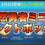 【ツムツム】次回ガチャ情報判明！勇者ミニーが入ったセレクトボックスだけど引くべき！？