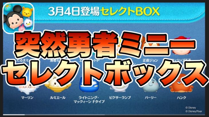 【ツムツム】次回ガチャ情報判明！勇者ミニーが入ったセレクトボックスだけど引くべき！？