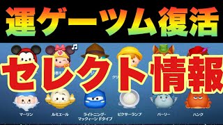 【ツムツム】セレクト情報！運ゲーツムきたー