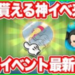 【ツムツム】ツムがもらえるイベント来る！月末イベント最新情報！