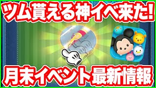 【ツムツム】ツムがもらえるイベント来る！月末イベント最新情報！