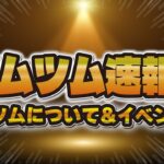 【ツムツム速報】ついに新ツム情報が解禁されることがほぼ確に！イベント情報も来ていました！！