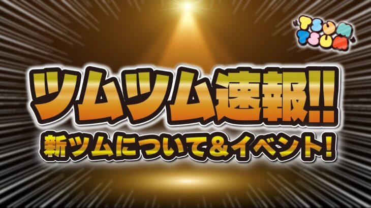 【ツムツム速報】ついに新ツム情報が解禁されることがほぼ確に！イベント情報も来ていました！！