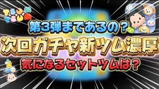 【ツムツム】次回ガチャ新ツム濃厚なので、何が来るか予想してみた！