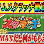 ツムツムスクラッチ徹底解説！報酬ツムはフック船長じゃないってマジ？遊び方や報酬を紹介【ツムツム】