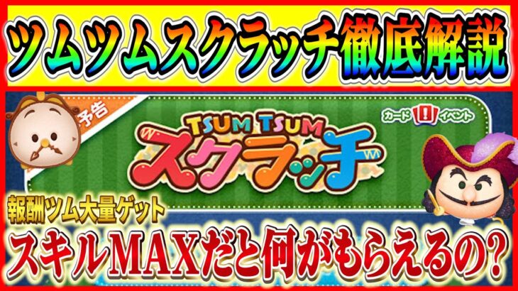 ツムツムスクラッチ徹底解説！報酬ツムはフック船長じゃないってマジ？遊び方や報酬を紹介【ツムツム】