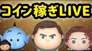 【ツムツム配信】 新ツム第二弾に向けてコイン稼ぎ！！