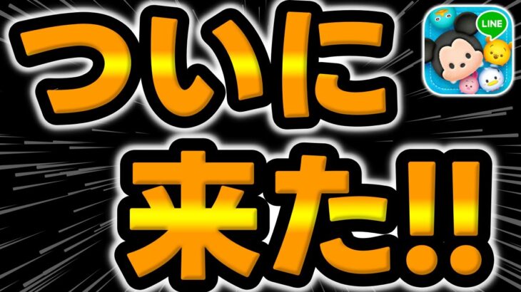 【ツムツム】人生初のアレが来てしまったw