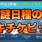 【ツムツム】意表突かれたw次回ガチャはピックアップガチャ！スキチケだけど引くべき？