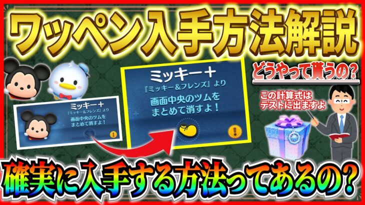 ワッペンどうやって貰うの？数学教員免許を持つ漢が複雑な公式をわかりやすく解説しますw【ツムツム】