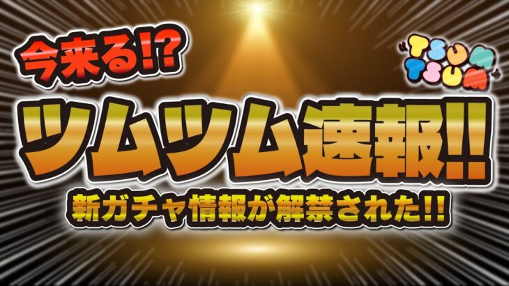 【ツムツム速報】まさかのタイミングで新ガチャ情報解禁w w引くべきか解説！！最新ピックアップガチャ