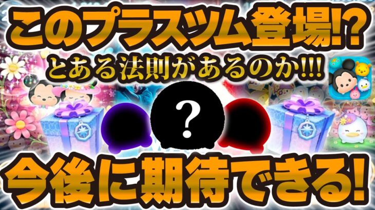 【ツムツム】これは楽しみすぎるw wプラスツムの登場にはこの法則がある！？今後のプラスツム考察！！