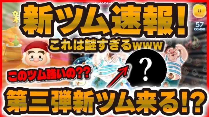 【ツムツム速報】新ツムが謎すぎるw w新ツム第三弾の予兆なのか！？性能を解説！