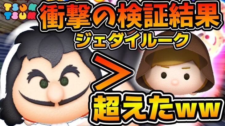 【ツムツム】衝撃の事実！！まさかの最終決戦フック船長の効率がジェダイルークを超えた！w w