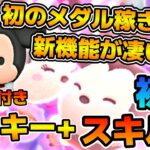 【新ツム】色々追加されすぎ！w w初のメダル稼ぎツム、ミッキー＋のスキル６をフルアイテムで初見プレイ！！