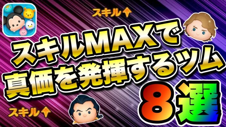 【ツムツム】成長エグすぎww スキルMAXで真の性能を発揮するツム8選！！