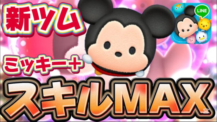 【新ツム】超課金wスコア強いwミッキー＋のスキルMAX使ってみた!スキル6【ツムツム】プラスツム