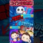 【ツムツム】コイン0の危機!?頼むからやめてくれよ… #ツムツム #shorts