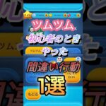 ツムツム初心者🔰のときにやった間違い行動1選！ #ツムツム初心者 #ツムツム
