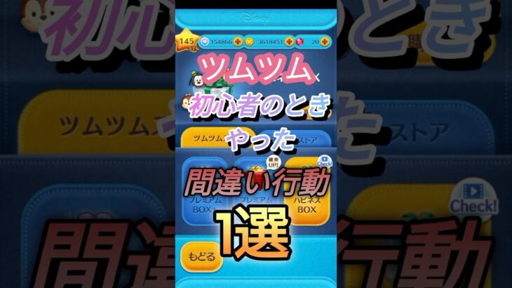 ツムツム初心者🔰のときにやった間違い行動1選！ #ツムツム初心者 #ツムツム