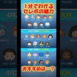【ＧＷセレボ】1分でセレボの魅力を甘口解説【ヤーレンズ】#ツムツム #ジャックサリー