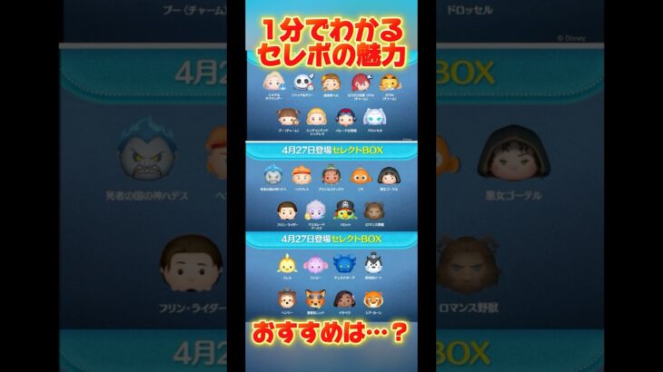 【ＧＷセレボ】1分でセレボの魅力を甘口解説【ヤーレンズ】#ツムツム #ジャックサリー