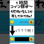 【ツムツム】1時間コイン稼ぎしたら何枚増えるのか検証！ #ツムツム