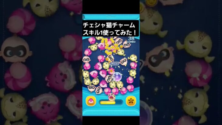 【ツムツム】チェシャ猫チャームスキル1使ってみた！#ツムツム