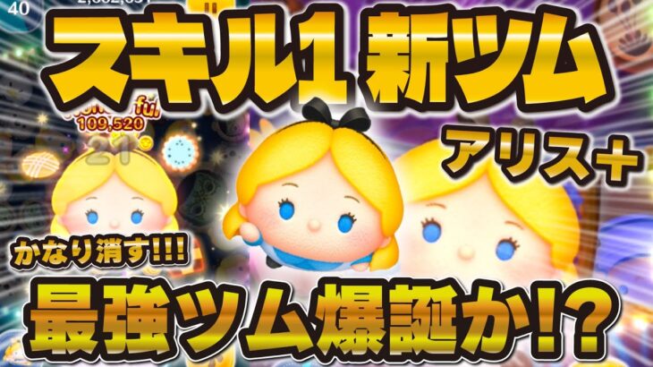 【ツムツム速報】スキル1最強！？プラスツムのアリス＋を使ってみた！！【新ツム】
