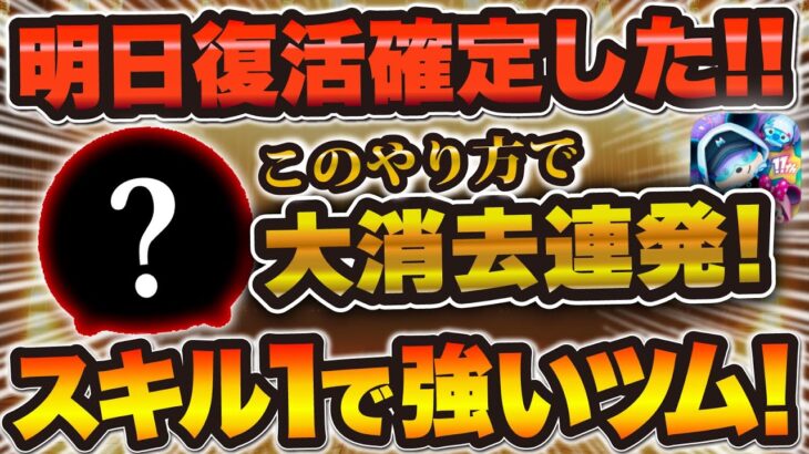 【ツムツム】復活が確定したスキル1から超超強い目玉ツム！この使い方で覚醒する！！！